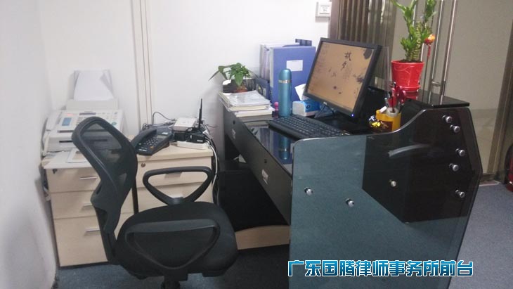国腾事务所前台